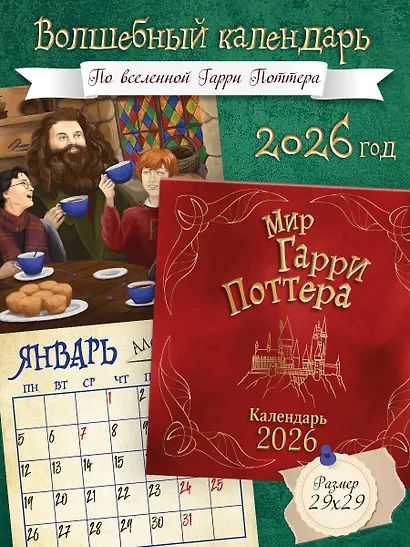 Мир Гарри Поттера. Календарь настенный на 2026 год - фото 3