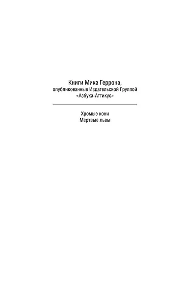 Мертвые львы - фото 8