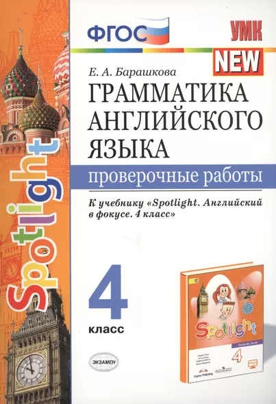 Грамматика английского языка. 4 класс. Проверочные работы. К учебнику Н.И. Быковой и др. "Spotlight. Английский в фокусе. 4 класс") (М.: Express Publishing: Просвещение) - фото 1