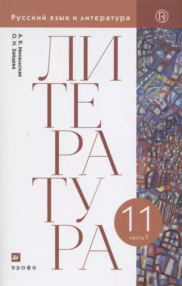 Литература. 11 класс. Базовый уровень. Учебник. В двух частях. Часть 1 - фото 1