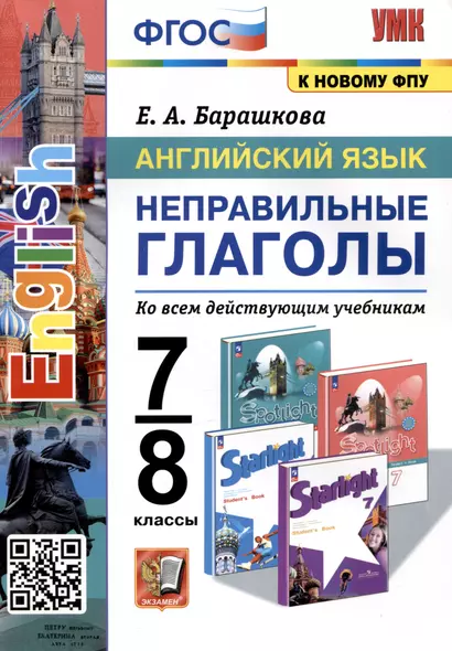 Английский язык. 7-8 классы. Неправильные глаголы. Ко всем действующим учебникам - фото 1