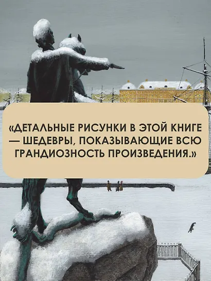 Медный всадник. Рис. М. Бычкова - фото 6