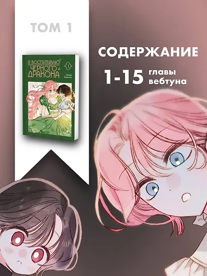 Я воспитываю чёрного дракона. Том 1 (I Raised a Black Dragon). Манхва - фото 6