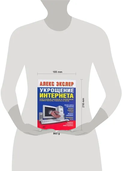 Укрощение интернета, или Самый полный и понятный самоучитель работы в Сети - фото 2