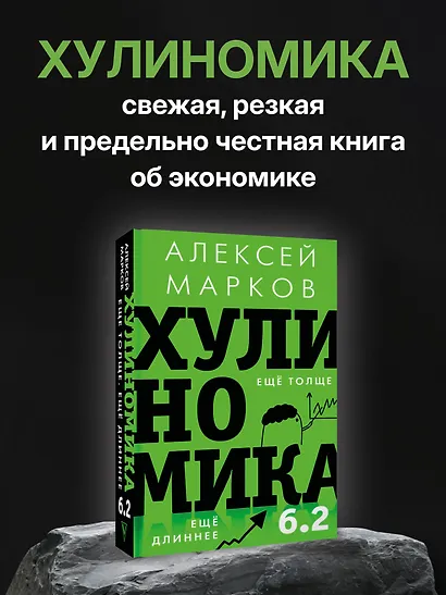 Хулиномика 6.2: хулиганская экономика. Еще толще. Еще длиннее - фото 4