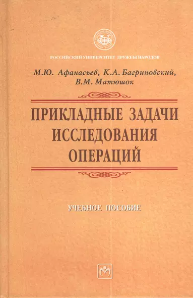 Прикладные задачи исследования операций: Учебное пособие - фото 1