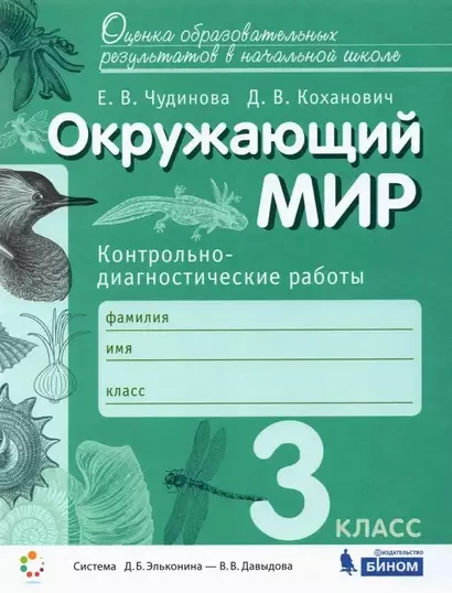 Окружающий мир. 3 класс. Контрольно-диагностические работы - фото 1