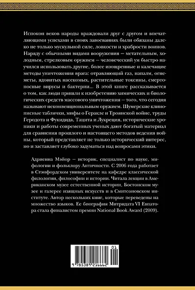 Яды, микробы, животные, адский огонь. История биологического и химического оружия Древнего мира - фото 2