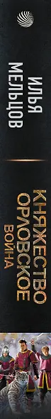 Княжество Орловское. Война - фото 4