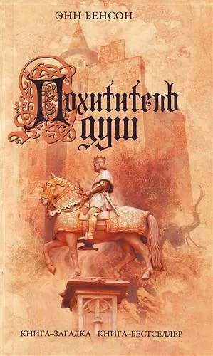 Похититель душ - фото 1