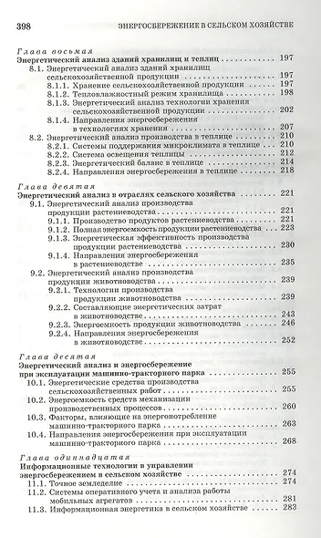 Энергосбережение в сельском хозяйстве: Учебное пособие. - фото 4