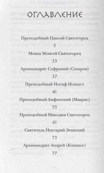 ЗА ВСЕ БЛАГОДАРИТЕ. СОВЕТЫ И МЫСЛИ СВЯТЫХ ОТЦОВ И СОВРЕМЕННЫХ ГРЕЧЕСКИХ ПРОПОВЕДНИКОВ - фото 2