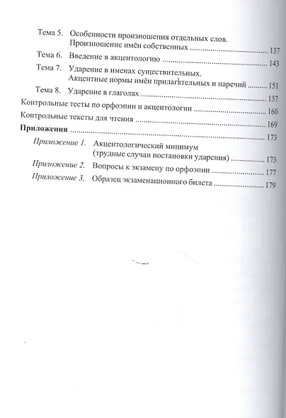 Современный русский язык. Фонетика. Орфоэрия. Учебное пособие - фото 3