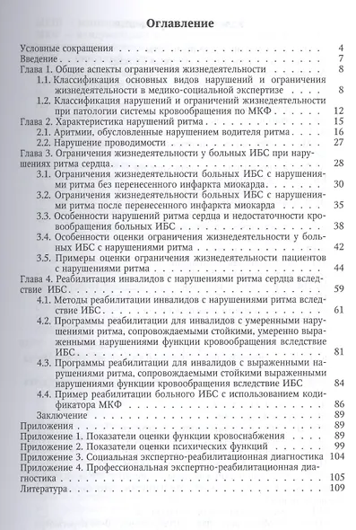 Ограничения жизнедеятельности и реабилитация при нарушениях ритма сердца - фото 2