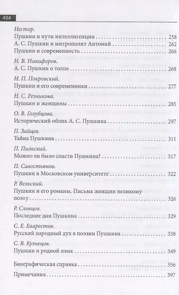 Русская эмиграция в Китае. Критика и публицистика. "…сын Музы, Аполлонов избранник…". Статьи, эссе, заметки о личности и творчестве А.С. Пушкина - фото 4