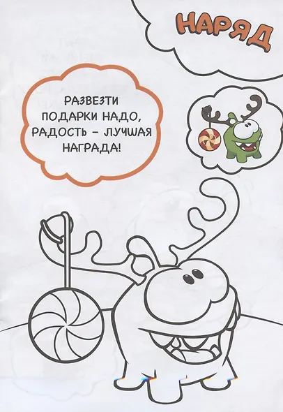 Чтение-приключение №2. АмНям. Зеленая зима. Раскраска - фото 5