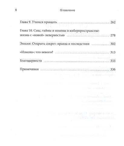 Измена. Как справиться с болью, восстановить доверие и начать жить заново - фото 5