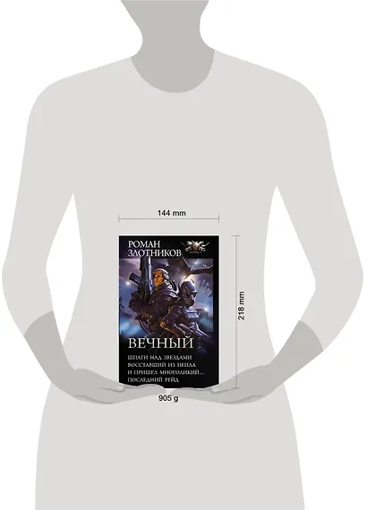Вечный: Шпаги над звездами. Восставший из пепла. И пришел многоликий... Последний рейд: сборник - фото 3