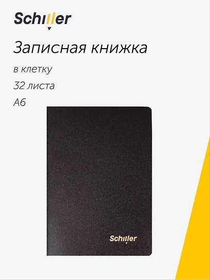Записная книжка А6 32 листа в клетку, "Black", Schiller - фото 1