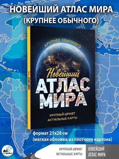 Новейший атлас мира. (Крупнее обычного) М - фото 4