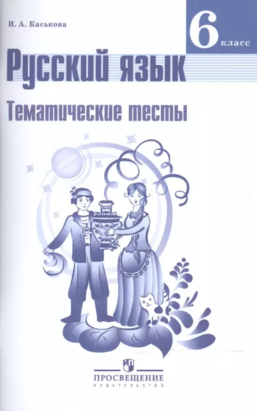 Русский язык. Тематические тесты. 6 класс : пособие для учащихся общеобразоват. организаций - фото 1