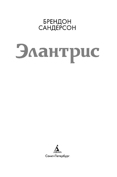 Элантрис - фото 7