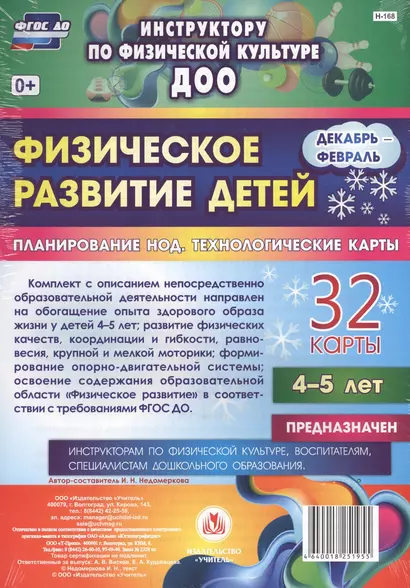 Физическое развитие детей 4-5 лет. Планирование непосредственно образовательной деятельности. 32 технологические карты.  Декабрь-февраль. ФГОС ДО - фото 1