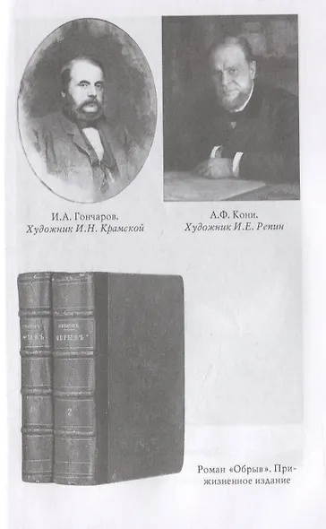 Духовный путь И.А.Гончарова. По страницам жизни автора "Обломова" - фото 5