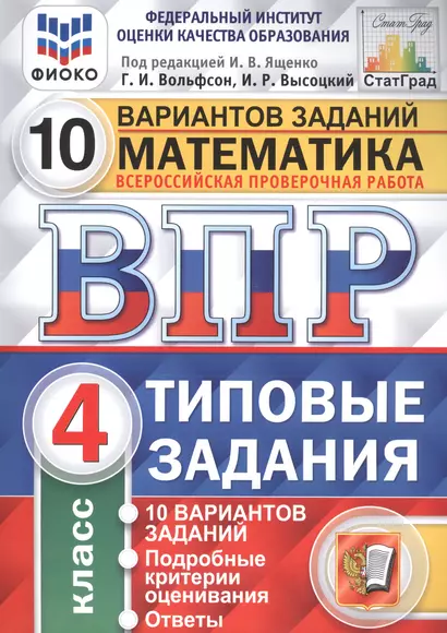 ВПР ФИОКО СтатГрад Математика 4 кл. Типовые задания 10 вариантов (мВПРТипЗад) Вольфсон (ФГОС) - фото 1