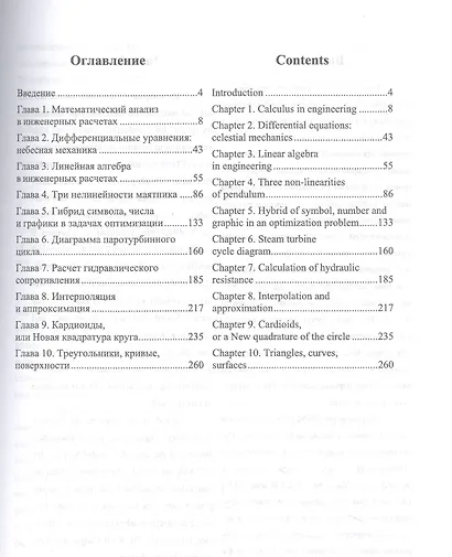 Инженерные расчеты. Книга-билингва: учебное пособие для вузов - фото 2