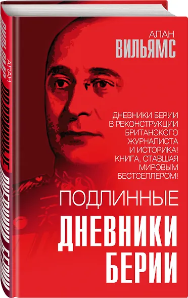 Подлинные дневники Берии - фото 3