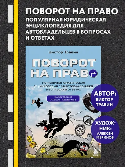 Поворот на право. Популярная юридическая энциклопедия для автовладельцев в вопросах и ответах - фото 4