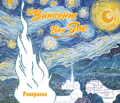 Винсент ван Гог. Раскраска - фото 1