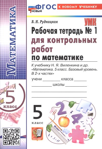 Математика. 5 класс. Рабочая тетрадь № 1 для контрольных работ. К учебнику Н.Я. Виленкина и др. "Математика. 5 класс. Базовый уровень. В 2-х частях". ФГОС Новый - фото 1