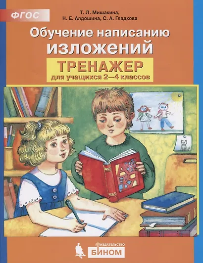 Обучение написанию изложений: Тренажер для учащихся 2-4 классов - фото 2