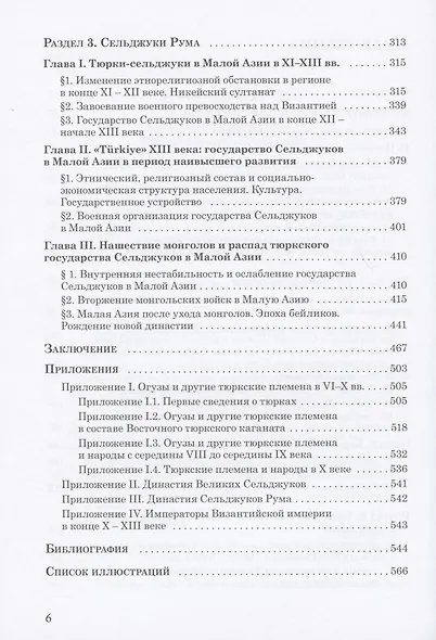 Эпоха Сельджуков. Истоки Османской империи - фото 3