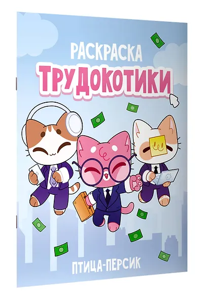 Трудокотики - фото 3