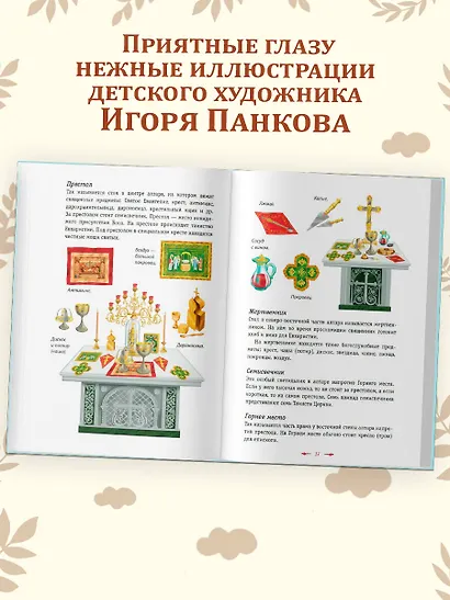 Православие. Азбука веры для детей и взрослых (ил. И. Панкова) (с грифом РПЦ) - фото 7