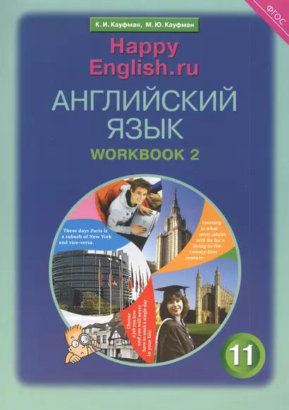 Английский язык. 11 класс. Базовый уровень. Рабочая тетрадь № 2: Учебное пособие - фото 1