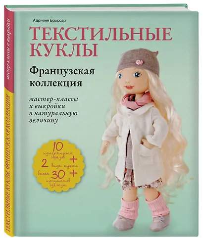 Текстильные куклы. Французская коллекция. Мастер-классы и выкройки в натуральную величину - фото 3