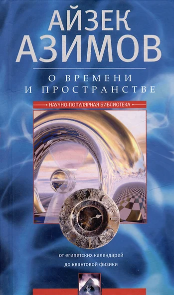 О времени, пространстве и других вещах. От египетских календарей до квантовой физики - фото 1