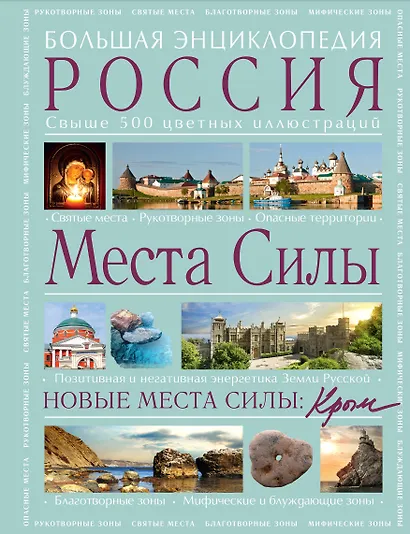 Места силы: Россия плюс Крым: большая энциклопедия - фото 1