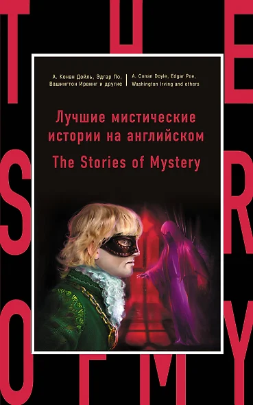 Лучшие мистические истории на английском = The Stories of Mystery - фото 1