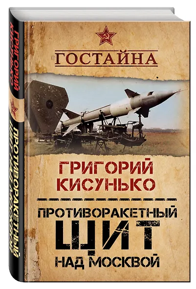 Противоракетный щит над Москвой. История создания системы ПРО - фото 3