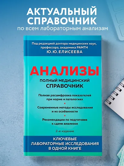 Анализы. Полный медицинский справочник. Ключевые лабораторные исследования в одной книге - фото 4