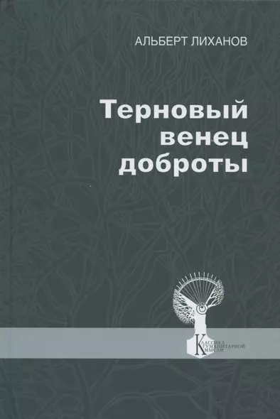 Терновый венец доброты - фото 1