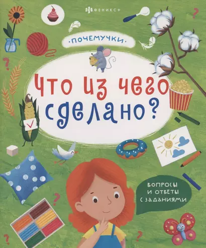 Что из чего сделано - фото 1