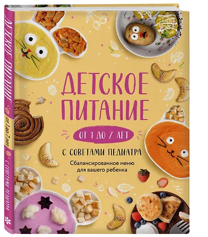 Детское питание от 1 до 7 лет с советами педиатра. Сбалансированное меню для вашего ребенка - фото 3
