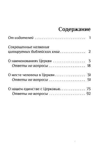 Дом Божий. Три беседы о Церкви - фото 3