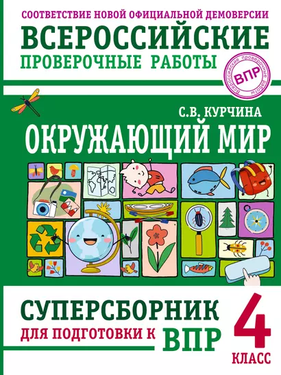 Окружающий мир. Суперсборник для подготовки к Всероссийским проверочным работам. 4 класс - фото 1